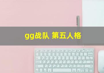 gg战队 第五人格